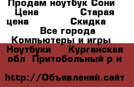 Продам ноутбук Сони › Цена ­ 10 000 › Старая цена ­ 10 000 › Скидка ­ 20 - Все города Компьютеры и игры » Ноутбуки   . Курганская обл.,Притобольный р-н